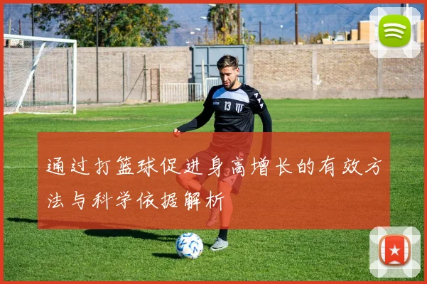 通过打篮球促进身高增长的有效方法与科学依据解析