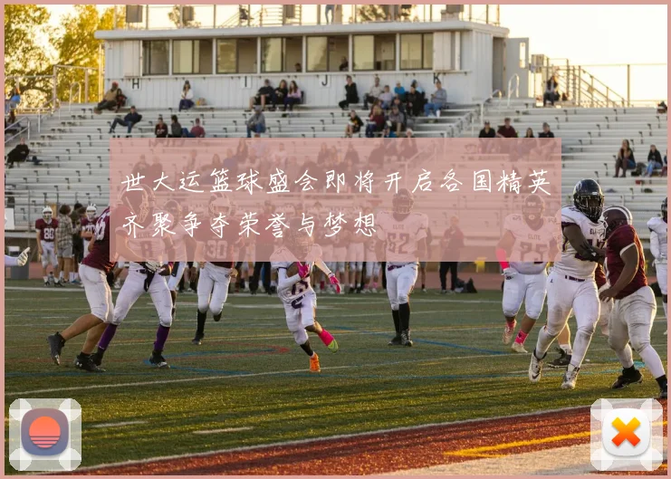 世大运篮球盛会即将开启各国精英齐聚争夺荣誉与梦想