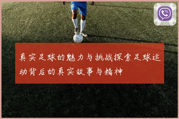 真实足球的魅力与挑战探索足球运动背后的真实故事与精神