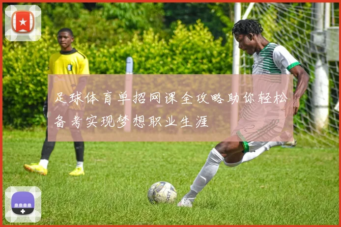 足球体育单招网课全攻略助你轻松备考实现梦想职业生涯