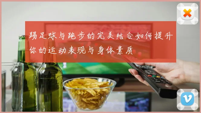 踢足球与跑步的完美结合如何提升你的运动表现与身体素质
