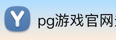 pg游戏官网登录入口 Logo